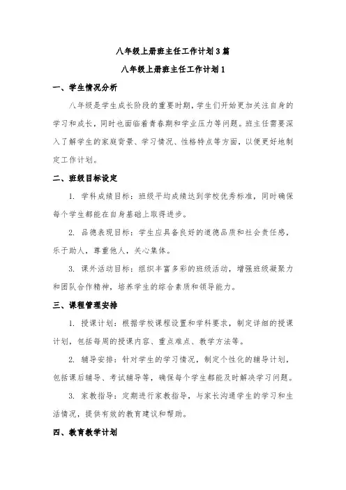 八年级上册班主任工作计划3篇