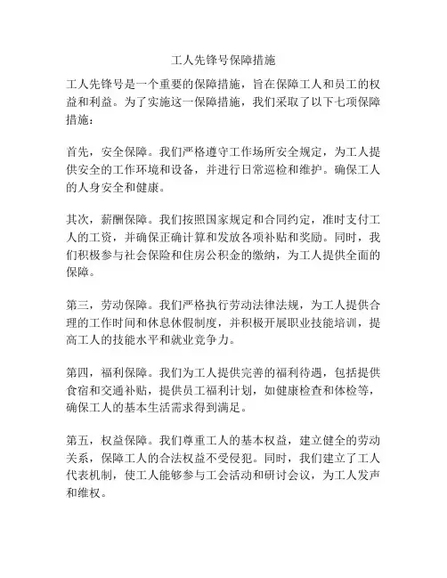 工人先锋号保障措施