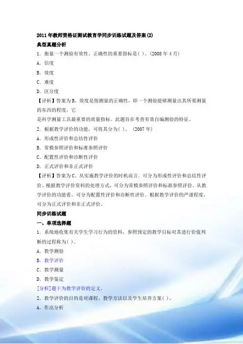 2011年教师资格考试教育学试题及答案(2)