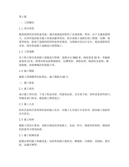混凝土道路修缮施工方案(3篇)