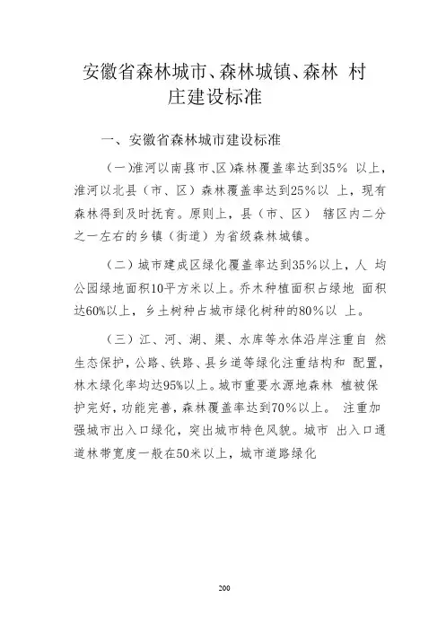 安徽省森林城市、森林城镇、森林 村庄建设标准