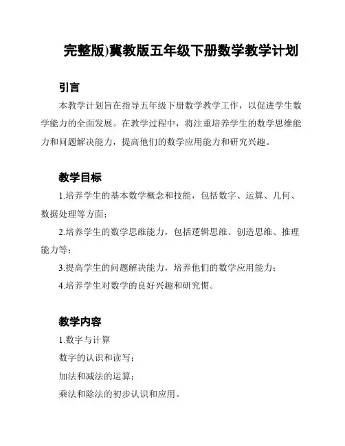 完整版)冀教版五年级下册数学教学计划