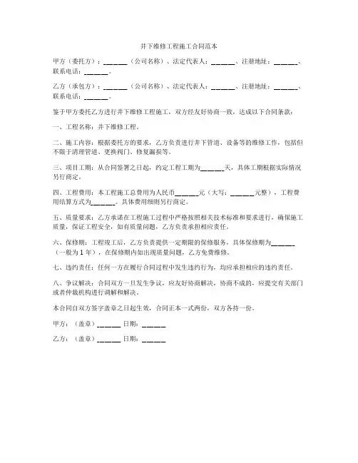井下维修工程施工合同范本
