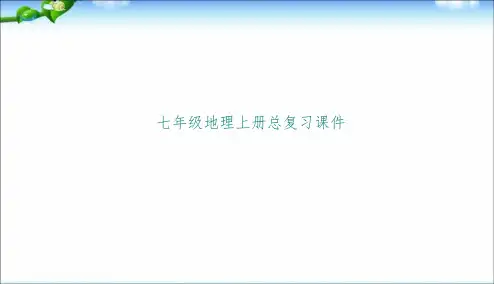 七年级地理上册总复习精精品中学课件ppt课件