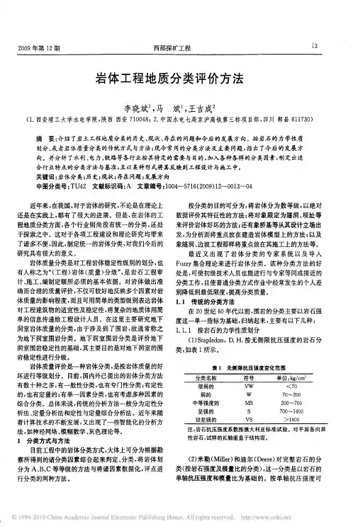 岩体工程地质分类评价方法