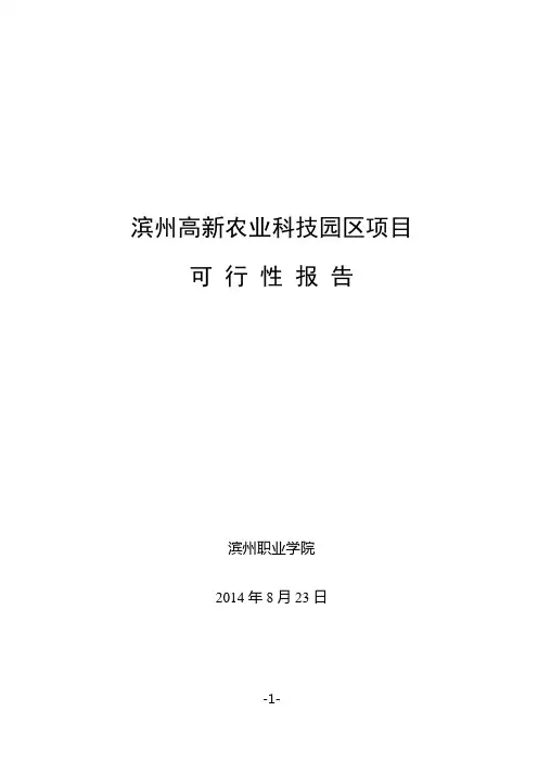 滨州高新农科园可行报告20140823分析