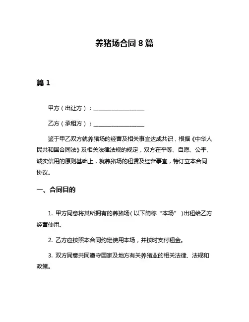 养猪场合同8篇
