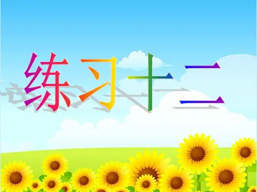 新苏教版四年级数学上册第七单元练习十二ppt课件(2016-2017新)