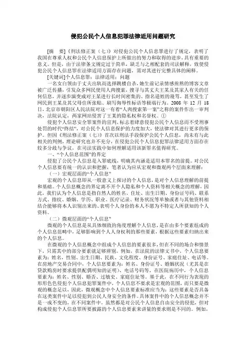 侵犯公民个人信息犯罪法律适用问题研究