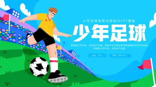 少年足球体育训练知识PPT模板