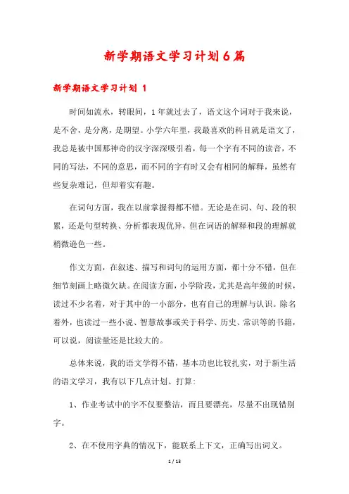 新学期语文学习计划6篇