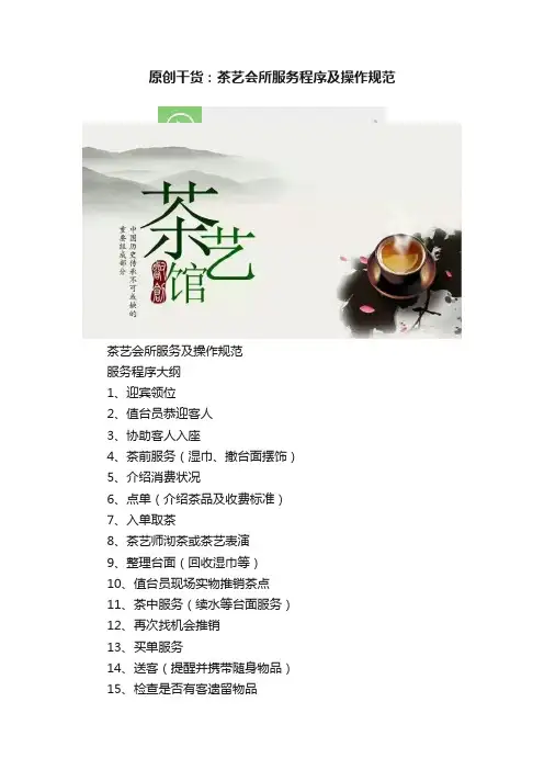原创干货：茶艺会所服务程序及操作规范