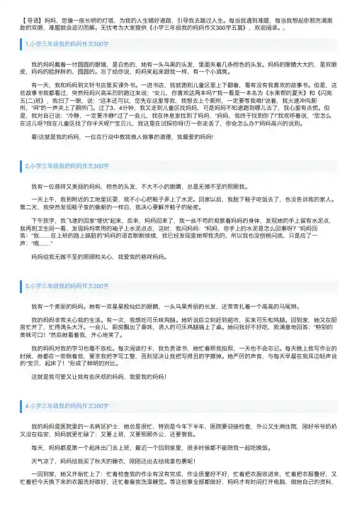 小学三年级我的妈妈作文300字五篇