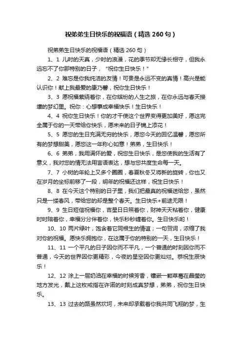 祝弟弟生日快乐的祝福语（精选260句）