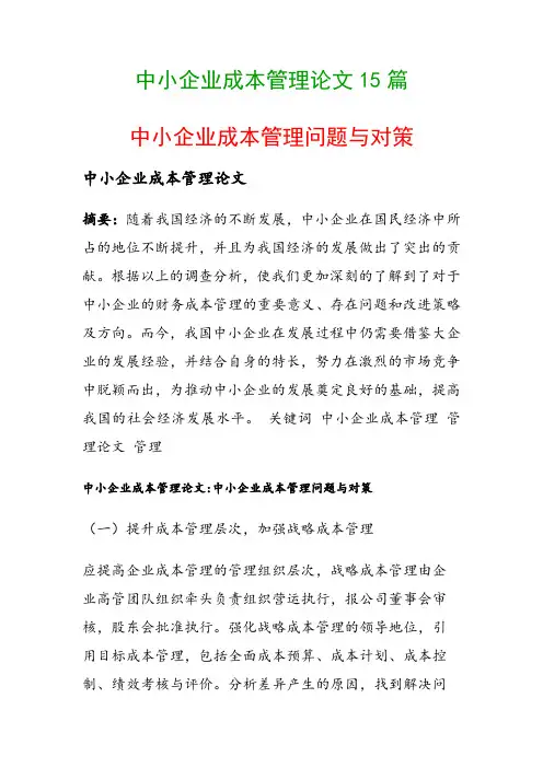 中小企业成本管理论文15篇(中小企业成本管理问题与对策)