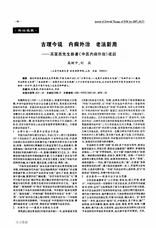古理今说内病外治老法新用——吴震西先生新著《中医内病外治》读后
