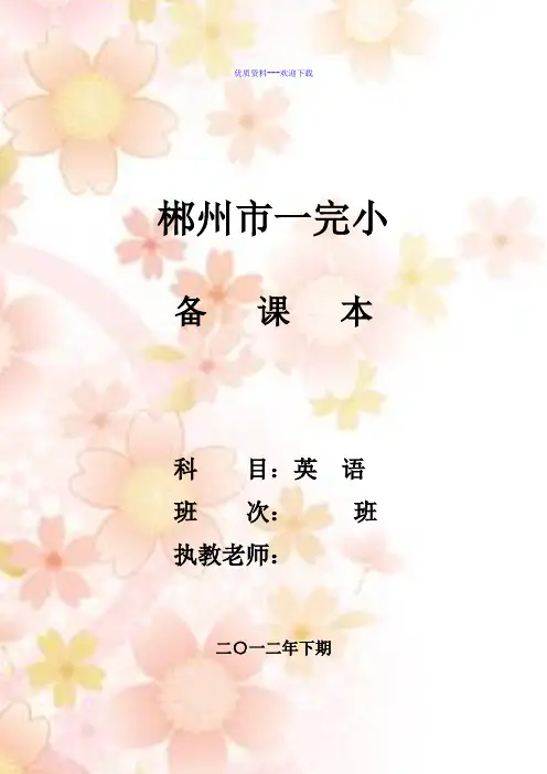 小学英语湘少版三年级下册三年级上册英语教案