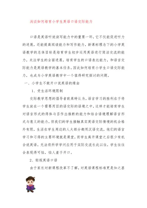 【小学课题】--浅谈如何培养小学生英语口语交际能力