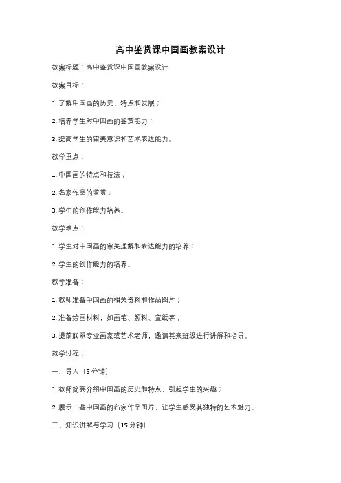 高中鉴赏课中国画教案设计