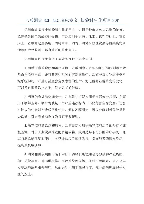 乙醇测定SOP_ALC临床意义_检验科生化项目SOP