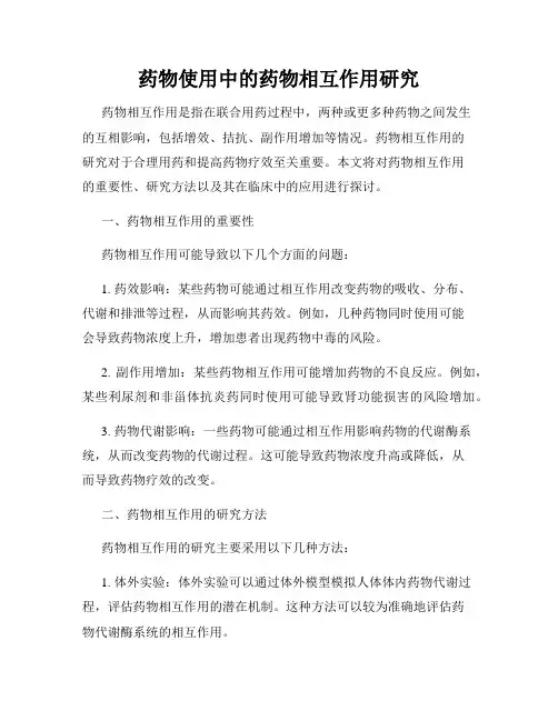 药物使用中的药物相互作用研究