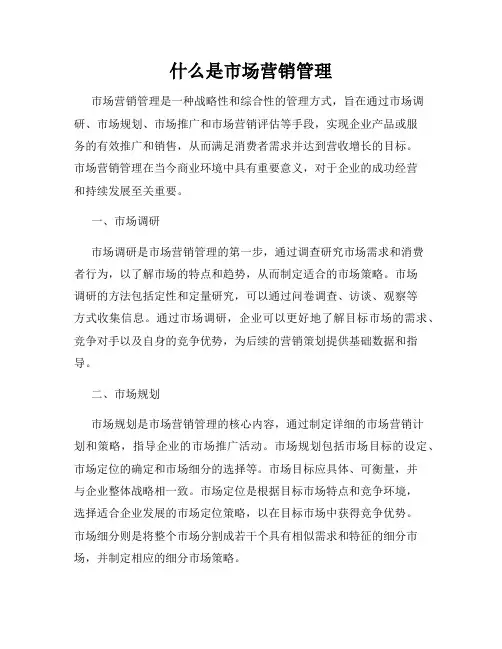 什么是市场营销管理