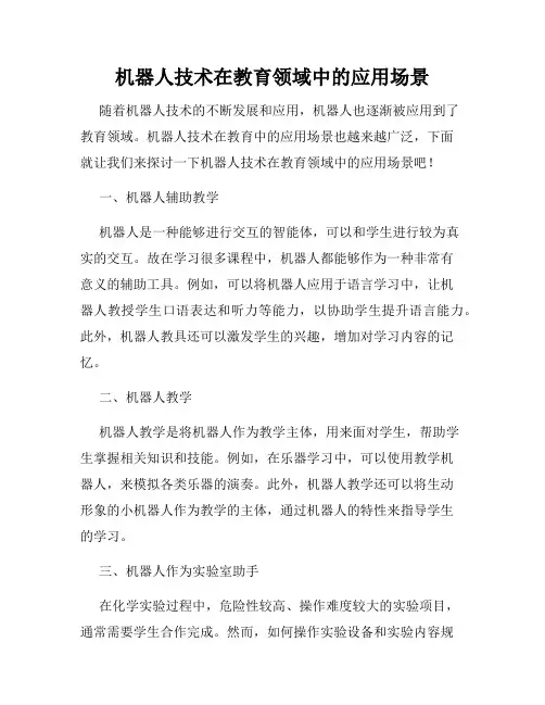 机器人技术在教育领域中的应用场景