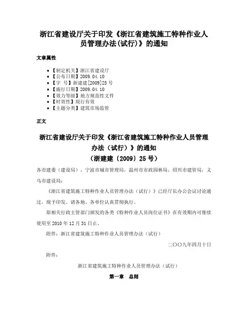 浙江省建设厅关于印发《浙江省建筑施工特种作业人员管理办法(试行)》的通知