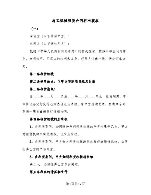 施工机械租赁合同标准模板（5篇）
