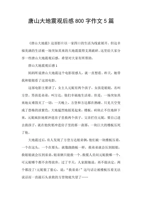 唐山大地震观后感800字作文5篇