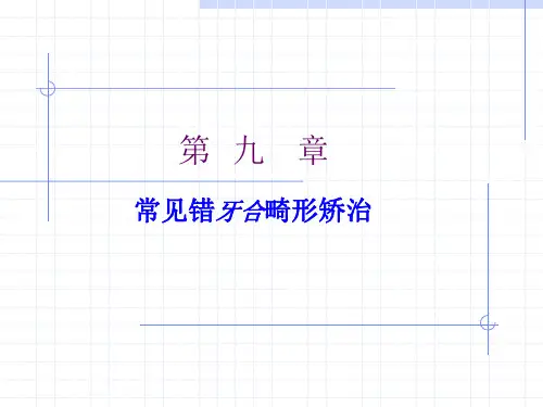 口腔正畸学：第九章 常见错牙合畸形矫治-前牙反牙合