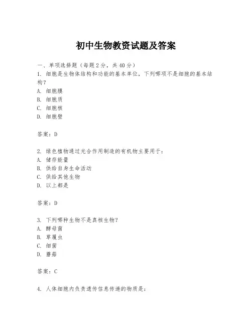 初中生物教资试题及答案