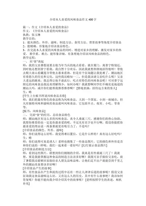 介绍自己喜欢的风味食品作文400字精选
