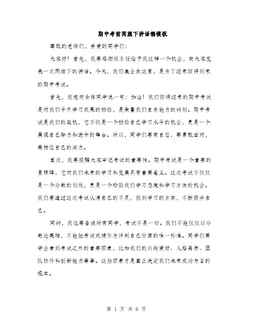 期中考前国旗下讲话稿模板（3篇）