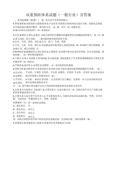 双重预防体系试题含答案