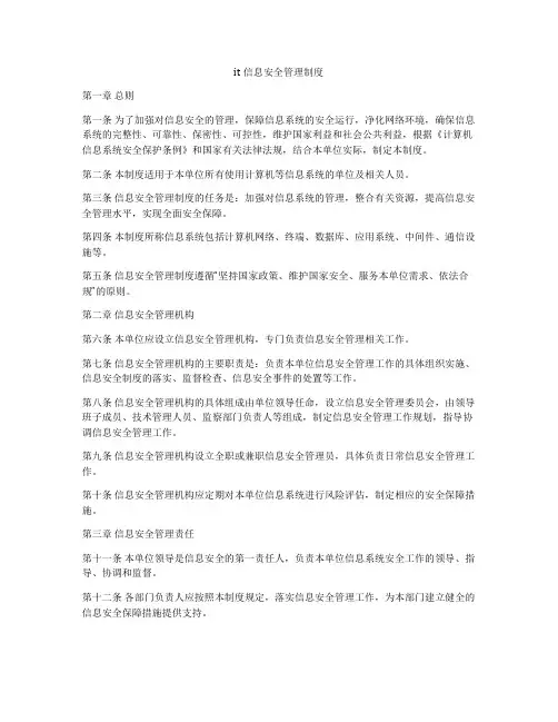 it信息安全管理制度