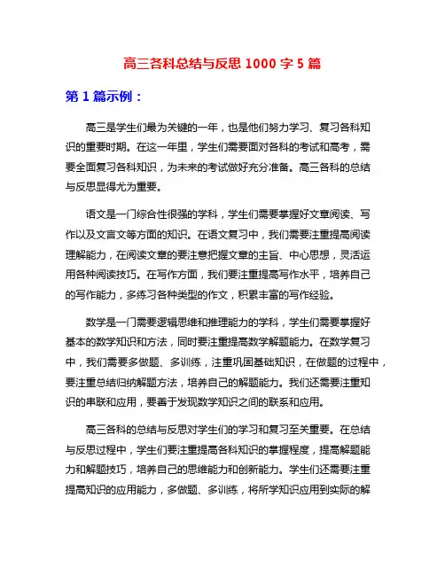高三各科总结与反思1000字5篇