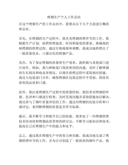 烤烟生产个人工作总结