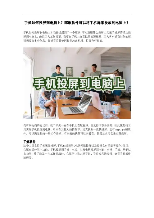 手机如何投屏到电脑上？哪款软件可以将手机屏幕投放到电脑上？