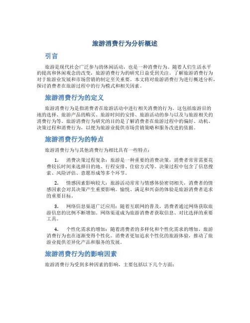 旅游消费行为分析概述