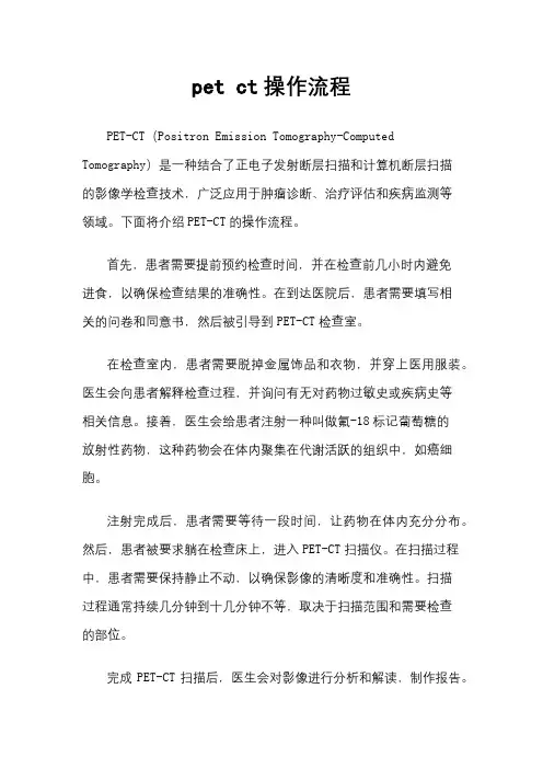 pet ct操作流程