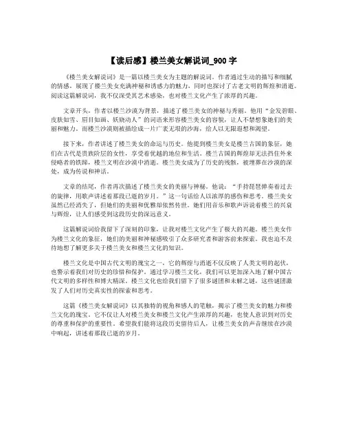 【读后感】楼兰美女解说词_900字