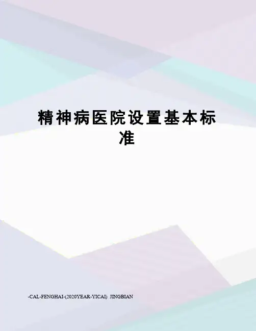 精神病医院设置基本标准