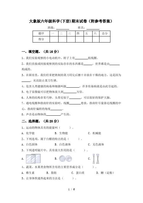 大象版六年级科学(下册)期末试卷(附参考答案)