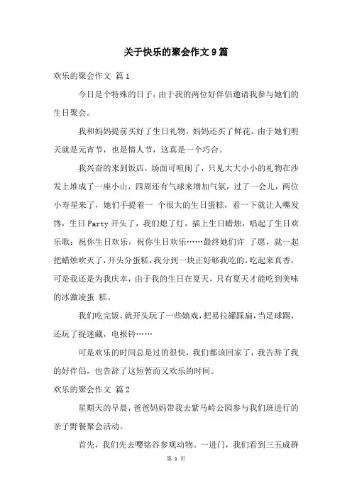 关于快乐的聚会作文9篇