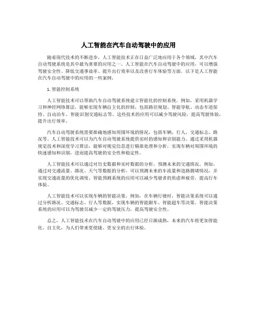 人工智能在汽车自动驾驶中的应用