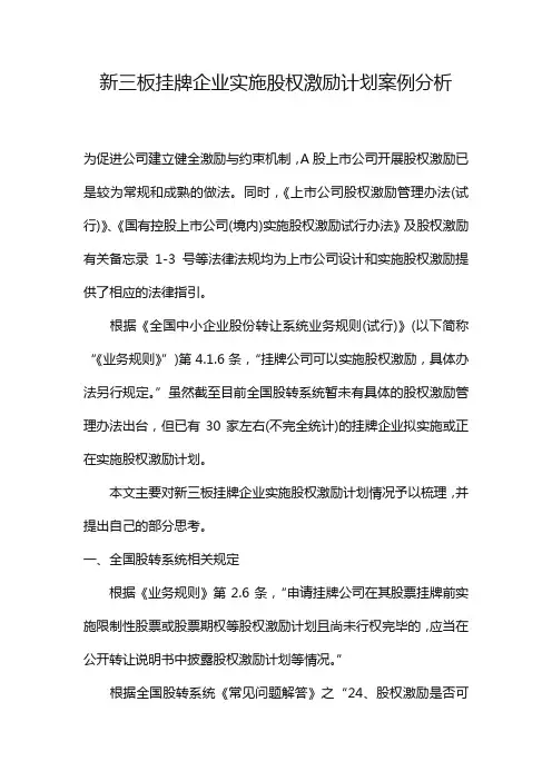 (企业管理案例)新三板挂牌企业实施股权激励计划案例分析