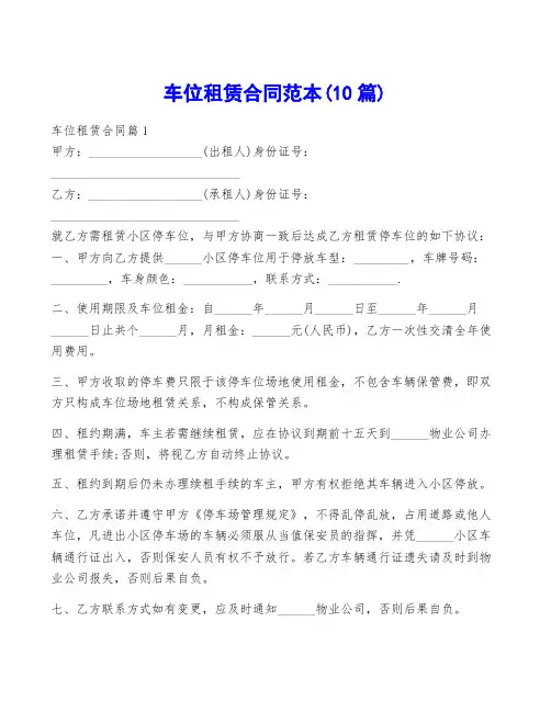 车位租赁合同范本(10篇)