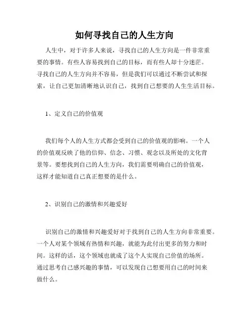 如何寻找自己的人生方向