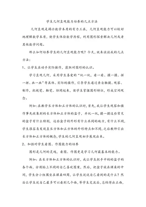 学生几何直观能力培养的几点方法